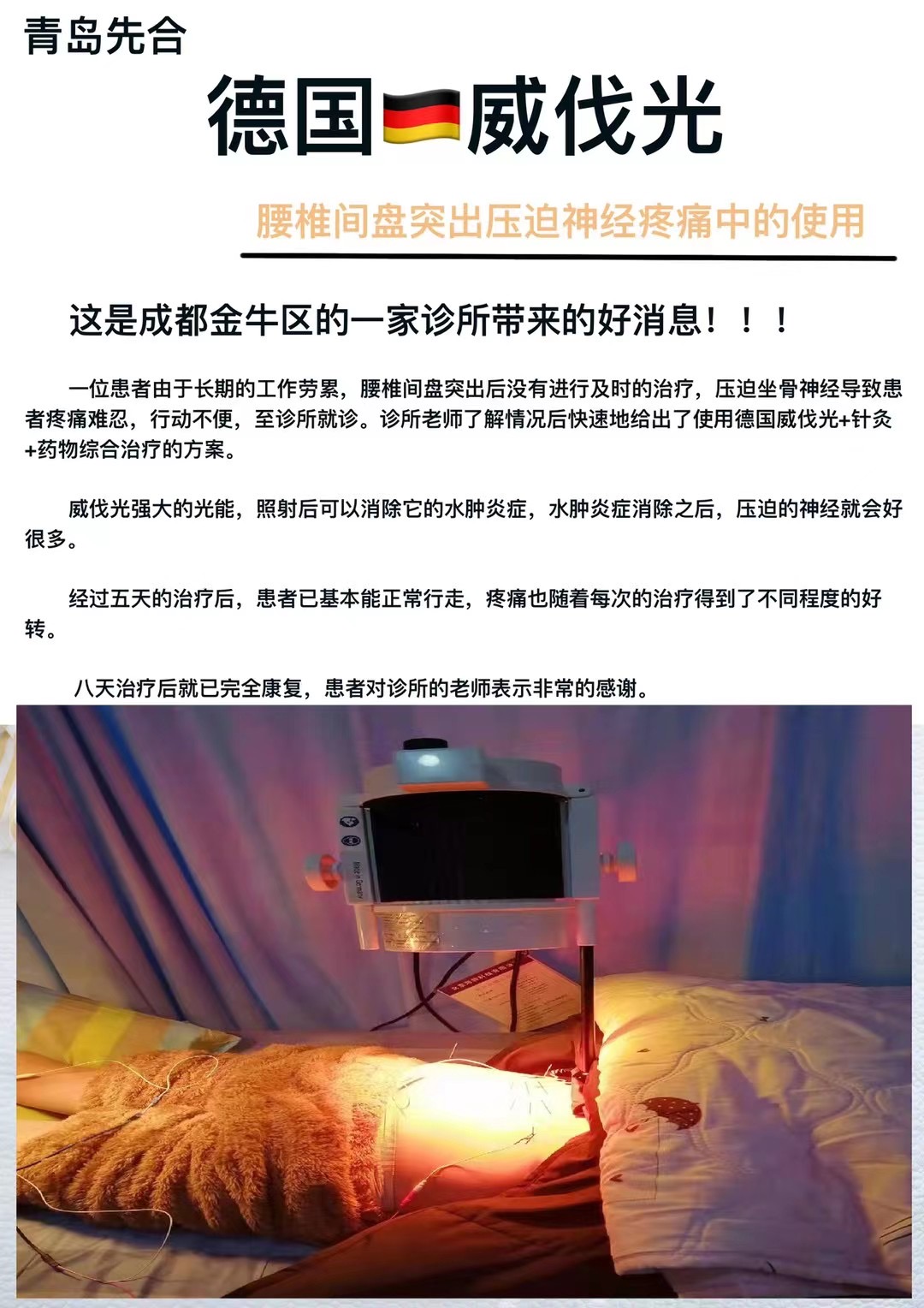 德国威伐光——腰椎间盘突出压迫神经疼痛