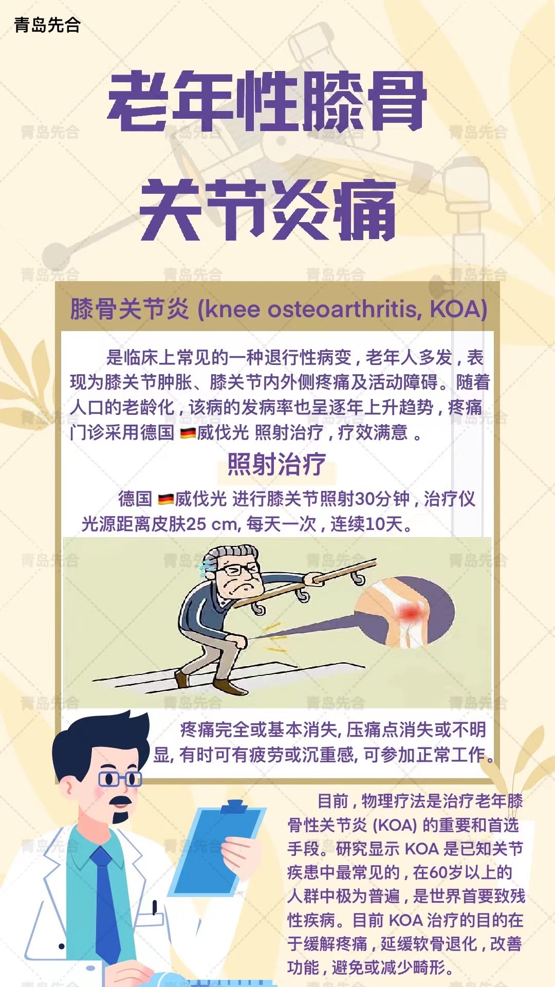 威伐光——老年膝骨性关节炎痛