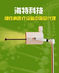 海特科技光治疗
